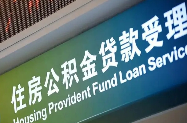 公积金现在最高能贷款多少钱-兴安盟公积金代办平台