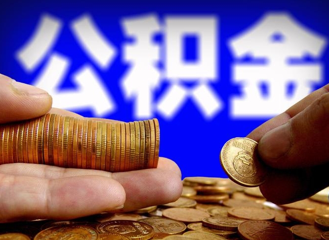 公积金为啥自己不能交了-兴安盟公积金代办服务